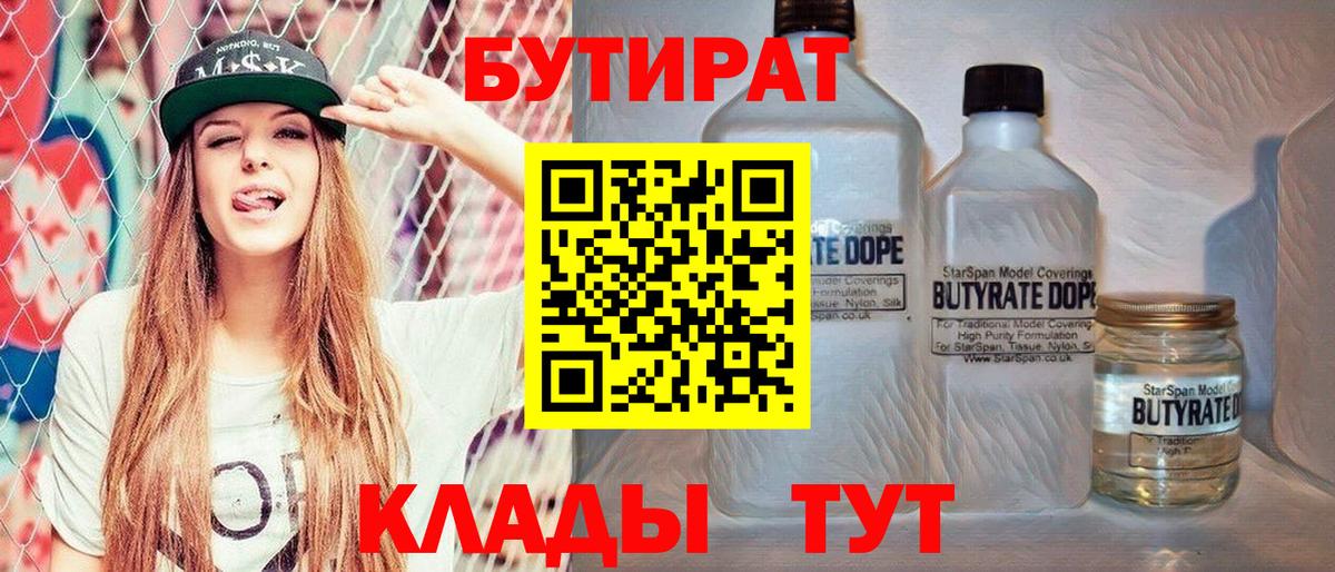 БУТИРАТ  Бутират 99%  Вход с VPN  Тимашёвск 