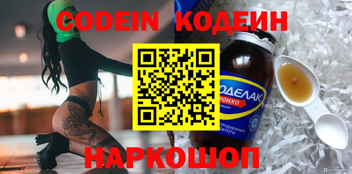 Codein напиток Lean (лин) Тимашёвск
